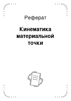 Реферат: Кинематика материальной точки