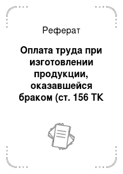 Реферат: Оплата труда при изготовлении продукции, оказавшейся браком (ст. 156 ТК РФ)