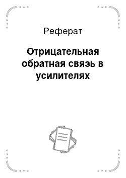 Реферат: Отрицательная обратная связь в усилителях