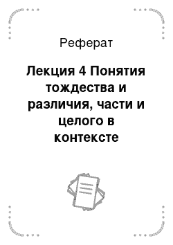 Реферат: Лекция 4 Понятия тождества и различия, части и целого в контексте онтологии творения