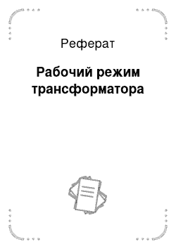 Реферат: Рабочий режим трансформатора