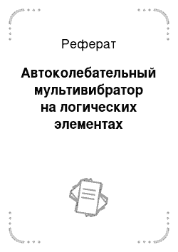 Реферат: Автоколебательный мультивибратор на логических элементах