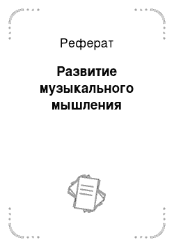 Реферат: Развитие музыкального мышления