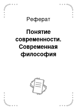 Реферат: Понятие современности. Современная философия