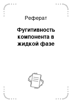 Реферат: Фугитивность компонента в жидкой фазе