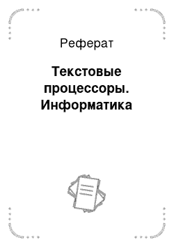 Реферат: Текстовые процессоры. Информатика