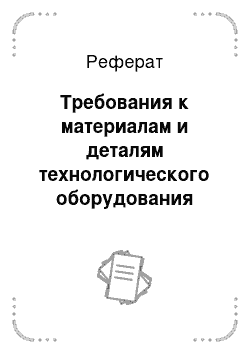 Реферат: Требования к материалам и деталям технологического оборудования