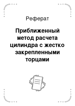 Реферат: Приближенный метод расчета цилиндра с жестко закрепленными торцами