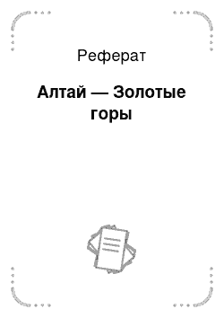 Реферат: Алтай — Золотые горы