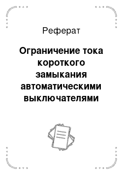 Реферат: Ограничение тока короткого замыкания автоматическими выключателями