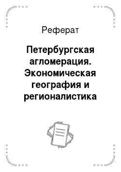 Реферат: Петербургская агломерация. Экономическая география и регионалистика