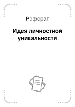 Реферат: Идея личностной уникальности