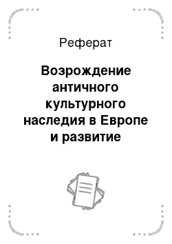 Реферат: Возрождение античного культурного наследия в Европе и развитие классического образования. Ценности классического образования