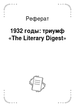 Реферат: 1932 годы: триумф «The Literary Digest»