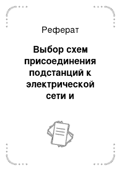 Реферат: Выбор схем присоединения подстанций к электрической сети и коммутационных схем