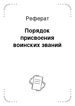 Реферат: Порядок присвоения воинских званий