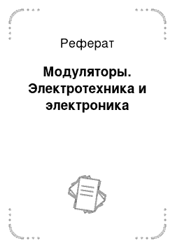 Реферат: Модуляторы. Электротехника и электроника