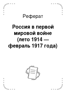 Реферат: Россия в первой мировой войне (лето 1914 — февраль 1917 года)