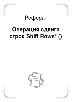 Реферат: Операция сдвига строк Shift Rows* ()