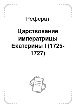 Реферат: Царствование императрицы Екатерины I (1725-1727)