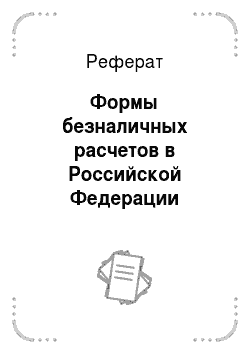 Реферат: Формы безналичных расчетов в Российской Федерации