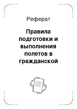 Реферат: Правила подготовки и выполнения полетов в гражданской авиации