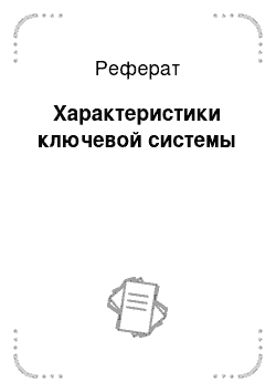 Реферат: Характеристики ключевой системы