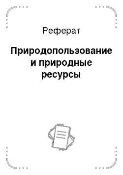 Реферат: Природопользование и природные ресурсы