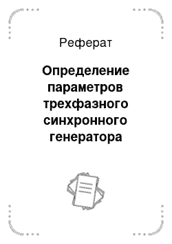 Реферат: Определение параметров трехфазного синхронного генератора