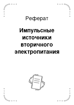 Реферат: Импульсные источники вторичного электропитания