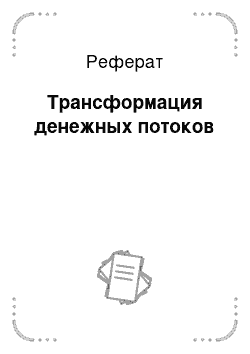 Реферат: Трансформация денежных потоков