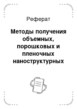 Реферат: Методы получения объемных, порошковых и пленочных наноструктурных материалов