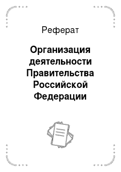 Реферат: Организация деятельности Правительства Российской Федерации