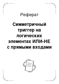 Реферат: Симметричный триггер на логических элементах ИЛИ-НЕ с прямыми входами