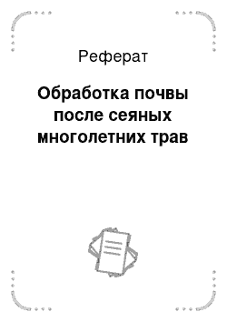 Реферат: Обработка почвы после сеяных многолетних трав