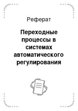 Реферат: Переходные процессы в системах автоматического регулирования