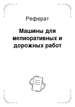 Реферат: Машины для мелиоративных и дорожных работ