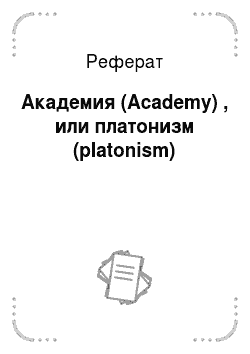 Реферат: Академия (Academy) , или платонизм (platonism)