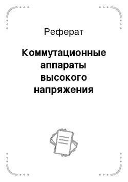 Реферат: Коммутационные аппараты высокого напряжения