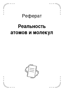 Реферат: Реальность атомов и молекул