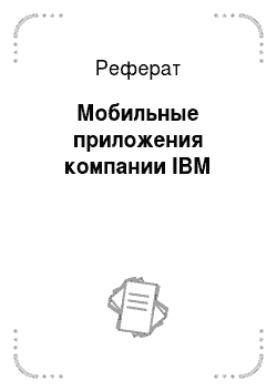 Реферат: Мобильные приложения компании IBM