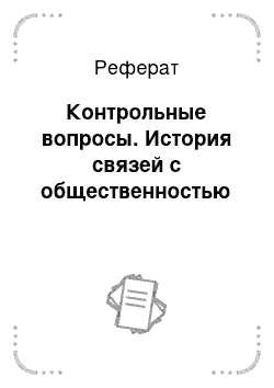 Реферат: Контрольные вопросы. История связей с общественностью