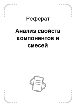 Реферат: Анализ свойств компонентов и смесей