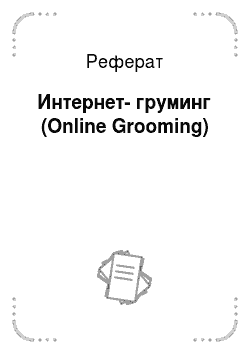 Реферат: Интернет-груминг (Online Grooming)
