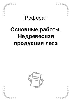 Реферат: Основные работы. Недревесная продукция леса