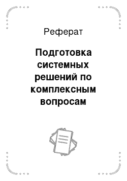 Реферат: Подготовка системных решений по комплексным вопросам планирования производственной деятельности сельскохозяйственных предприятий