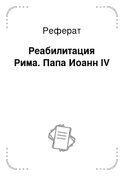 Реферат: Реабилитация Рима. Папа Иоанн IV