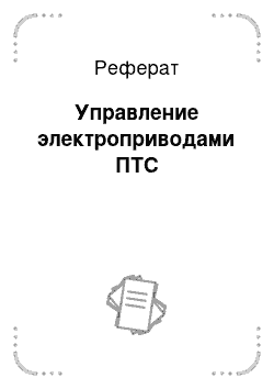 Реферат: Управление электроприводами ПТС