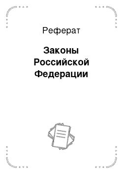 Реферат: Основные направления налоговой политики Российской Федерации