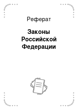 Реферат: Законы Российской Федерации